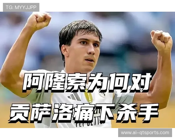 从青训到帽子戏法：贡萨洛的皇马一线队崛起之路